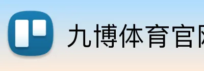 九博体育官网 logo